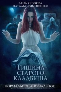 Нормальное аномальное 3. Тишина старого кладбища — Лена Обухова