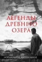 Нормальное аномальное 2. Легенды древнего озера, Наталья Тимошенко — Лена Обухова