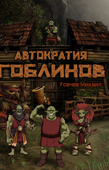 Автократия гоблинов-3 — Михаил Усачев