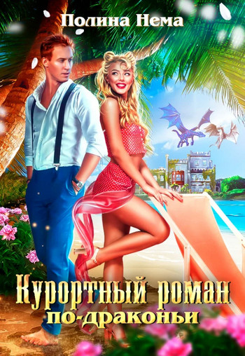 Курортный роман по-драконьи — Полина Нема