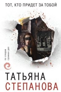 Аудиокнига Тот, кто придет за тобой — Татьяна Степанова