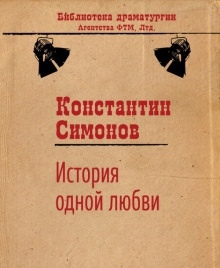 История одной любви - Константин Симонов