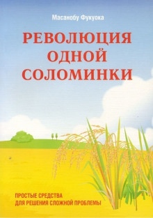 Аудиокнига Революция одной соломинки. Введение в натуральное земледелие — Масанобу Фукуока