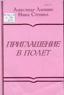 Приглашение в полёт — Александр Лапшин