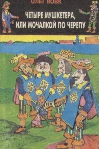 Четыре мушкетера, или мочалкой по черепу — Олег Вовк