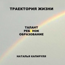 Аудиокнига Траектория жизни. Талант. Ребенок. Образование — Наталья Капируля