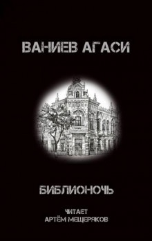 Библионочь — Ваниев Агаси