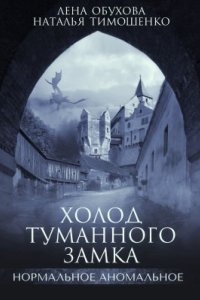 Нормальное аномальное 10. Холод туманного замка, Наталья Тимошенко — Лена Обухова