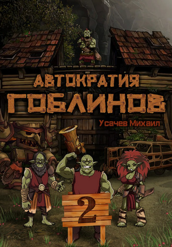 Автократия гоблинов-2 — Михаил Усачев