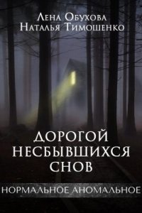 Нормальное аномальное 12. Дорогой несбывшихся снов, Наталья Тимошенко — Лена Обухова