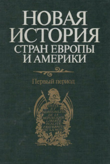 Новая история стран Европы и Америки. Первый период - 