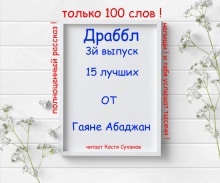 Драббл 3й выпуск — Гаянэ Абаджан