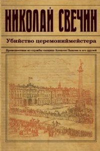 Сыщик Его Величества 10. Убийство церемониймейстера - Николай Свечин