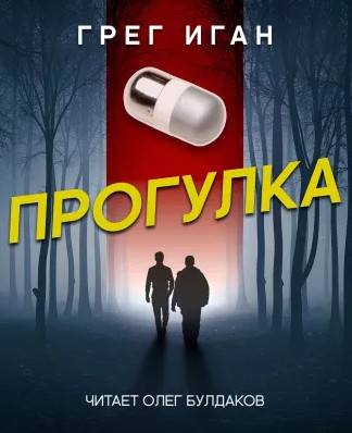 Прогулка — Грег Иган