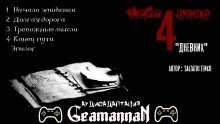 Left 4 Dead: Дневник — Saltatio Tenko