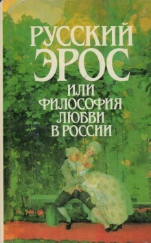 Русский эрос, или Философия любви в России - 