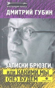 Аудиокнига Записки брюзги, или Какими мы (не) будем — Дмитрий Губин