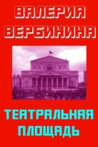 Иван Опалин 2. Театральная площадь — Валерия Вербинина