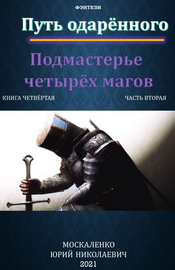 Подмастерье четырёх магов — Юрий Москаленко