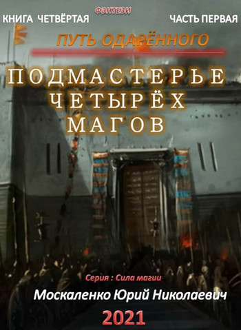 Аудиокнига Подмастерье четырёх магов — Юрий Москаленко