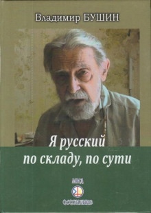 Аудиокнига Я русский по складу, по сути... — Владимир Бушин