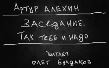 Так тебе и надо — Артур Алехин