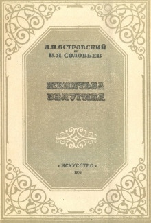 Женитьба Белугина - Александр Островский