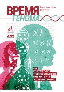 Время генома: Как генетические технологии меняют наш мир и что это значит для нас — Луома Джон