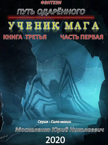 Путь одарённого. Ученик мага — Юрий Москаленко