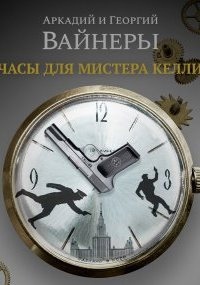 Часы для мистера Келли — Георгий Вайнер