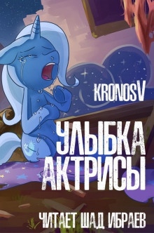 Аудиокнига Улыбка Актрисы — Kronos V