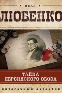 Клим Ардашев 4. Тайна персидского обоза — Иван Любенко