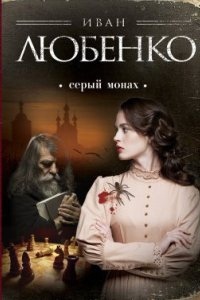 Клим Ардашев 2. Серый монах (сборник) — Иван Любенко