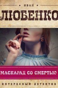 Клим Ардашев 1. Маскарад со смертью — Иван Любенко