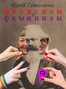 Марксизм и феминизм - 