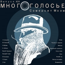 МногоГолосье. Сомерсет Моэм - Моэм Сомерсет