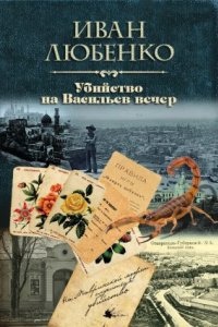 Аудиокнига Клим Ардашев 14. Убийство на Васильев вечер — Иван Любенко