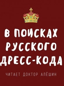 В поисках русского дресс-кода - Максим Алешин