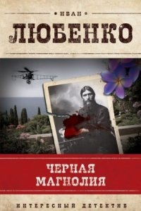 Клим Ардашев 7. Черная магнолия — Иван Любенко