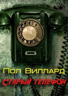 Старый телефон - Пол Виллард