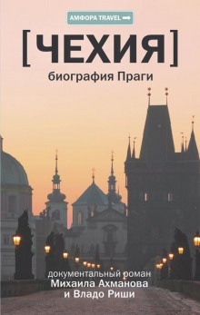 Аудиокнига Чехия. Биография Праги — Михаил Ахманов