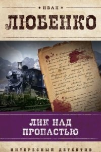 Клим Ардашев 8. Лик над пропастью — Иван Любенко