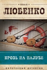 Клим Ардашев 5. Кровь на палубе — Иван Любенко