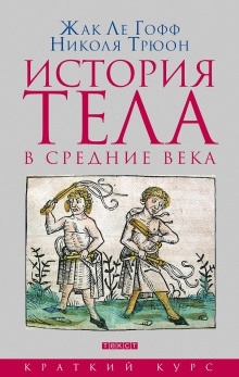 История тела в Средние века