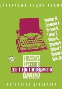 Классика русского детективного рассказа №5 — Матвей Комаров