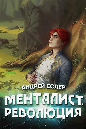 Менталист. Революция — Андрей Еслер