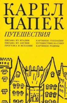 Путешествие на Север — Карел Чапек