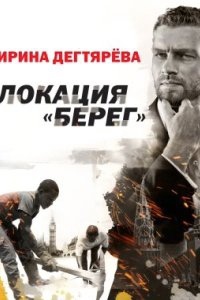 Следователь Олег Ермилов 2. Локация «Берег» — Ирина Дегтярева