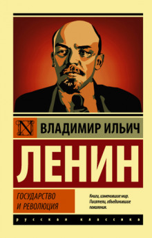 Аудиокнига Государство и революция — Владимир Ленин
