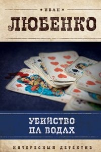 Клим Ардашев 6. Убийство на водах — Иван Любенко